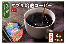 【 ダブル焙煎 / 中挽きタイプ 】 コーヒー 4種 計 800g ( 1袋 200g ) ハンドドリップダブル焙煎 家庭用 おうちコーヒー 中深煎り 深煎り 4種セット 1袋200g 800g 中挽きタイプ コーヒー豆 山形県 米沢市
