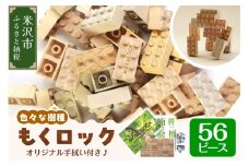 〔 木製ブロック 〕 もくロック 56ピース セット ( オリジナルデザイン手拭い入り ) 【 名入れピースなし 】 ブロック 木のおもちゃ 無垢材 木製 玩具