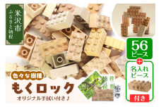 〔 木製ブロック 〕 もくロック 56ピース セット ( オリジナルデザイン手拭い入り ) 【 名入れピースあり + 1ピース 】 ブロック 木のおもちゃ 無垢材 木製 玩具