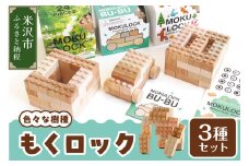 〔 木製ブロック 〕 もくロック 3種 セット ( 24ピース / 34ピース 目玉シール付 / BU-BU クルマ セット ) 【 名入れピースなし 】 ブロック 木のおもちゃ 無垢材 木製 玩具