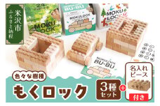 〔 木製ブロック 〕 もくロック 3種 セット ( 24ピース / 34ピース 目玉シール付 / BU-BU クルマ セット ) 【 名入れピースあり + 1ピース 】 ブロック 木のおもちゃ 無垢材 木製 玩具
