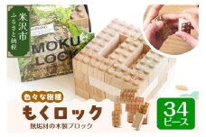 〔 木製ブロック 〕 もくロック 34ピース 【 名入れピースなし 】 ブロック 木のおもちゃ 無垢材 木製 玩具