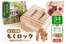 〔 木製ブロック 〕 もくロック 34ピース 【 名入れピースあり + 1ピース 】 ブロック 木のおもちゃ 無垢材 木製 玩具