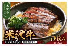 米沢牛すみれ漬 （味噌酒粕漬け） 350g （ 5枚入 ） 米沢牛 牛肉 すみれ漬け 和牛 ブランド牛