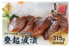 皇室献上品 米沢牛 登起波漬 315g 牛肉 和牛 ブランド牛 味噌粕漬