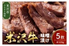 米沢牛 味噌漬け 5枚（225g） 牛肉 和牛 ブランド牛 