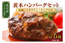 黄木ハンバーグセット 150g 計6個 計 900g  3種類セット 各2個 ハンバーグ 牛肉 国産