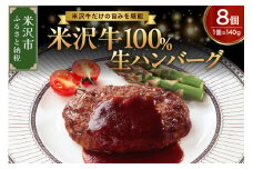 米沢牛 100％ ハンバーグ 140g ×　8個 牛肉 和牛 ブランド牛 