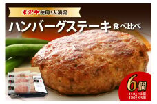 米沢牛 食べ比べ ハンバーグステーキ 6個入り 牛肉 和牛 ブランド牛 ブランド豚 惣菜 食べ比べ 詰め合せ セット ギフト 贈り物 お取り寄せ 送料無料 山形県 米沢市