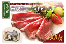 米沢牛ローストビーフ  (300g) 【 米沢牛黄木 】 米沢牛 黄木 旨味たっぷり ジューシー 和牛 ブランド牛 国産牛 冷凍 お祝い お取り寄せ グルメ パーティークリスマス用 おせち 山形県 米沢市