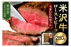 米沢牛 ローストビーフ ( 280g ) 【 米澤紀伊国屋 】 牛肉 和牛 ブランド牛 うまいたれ