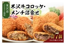 米沢牛コロッケ（4個）・メンチ詰合せ（3個） 計 7個 コロッケ メンチ メンチカツ 米沢牛 牛肉 和牛 ブランド牛