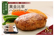 米沢牛＋米澤豚一番育ちの黄金比率ハンバーグステーキ 100g×8個入り セット 豚肉 牛肉 和牛 ブランド牛 ブランド豚 肉料理 惣菜 便利 な 小分け お取り寄せグルメ ギフト 贈り物 贈答 冷凍 山形県 米沢市