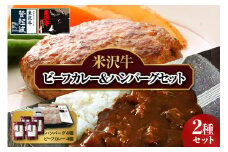 米沢牛 ビーフカレー 200g×4個 ＆ ハンバーグ 100g×4個 セット 牛肉 和牛 ブランド牛 ( 甘口 1個 中辛 2個 辛口 1個) ハンバーグ (100g×4個) 生ハンバーグ ハンバーグステーキ 個包装 真空包装 詰合せ 牛肉 和牛 ブランド牛 豚肉 レトルト パウチ 冷凍 ギフト 贈答 山形県 米沢市