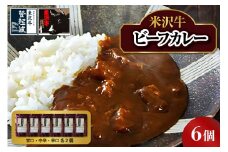米沢牛 ビーフカレー 200g×6個入り 牛肉 和牛 ブランド牛