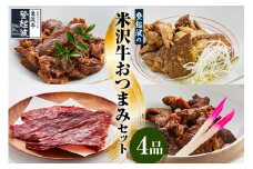米沢牛 おつまみ 4品セット