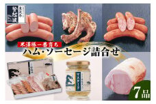 米澤豚一番育ち ハム・ソーセージ 詰合せセット