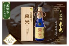 【至高の酒】 化粧箱入り 小嶋総本店 東光 純米大吟醸 袋吊り 720ml 山田錦 日本酒