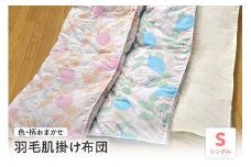 【 ウォッシャブル 】 羽毛 肌掛け 布団 シングル 色・柄お任せ  薄手 ふとん