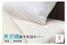 米沢織 敷布団カバー シングル 布団カバー ふとんカバー 米織