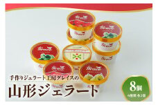 山形ジェラート 8個 詰合せ ( 4種類 各 2個 100ml /個 ) ジェラート アイス ジェラートマエストロ