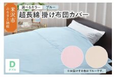 超長綿 掛け布団カバー ダブル 〔 ブルー 〕 布団カバー ふとんカバー