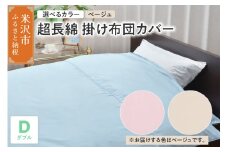 超長綿 掛け布団カバー ダブル 〔 ベージュ 〕 布団カバー ふとんカバー