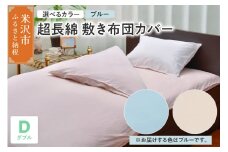 超長綿 敷布団カバー ダブル 〔 ブルー 〕 敷き布団 布団カバー ふとんカバー