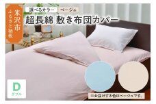 超長綿 敷布団カバー ダブル 〔 ベージュ 〕 敷き布団 布団カバー ふとんカバー