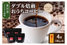 【 ダブル焙煎 / 豆タイプ 】 おうち コーヒー カフェインレス セット 4袋 計 720g ( 1袋 180g ) デカフェ ハンドドリップ コーヒー豆 
