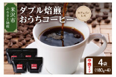 【 ダブル焙煎 / 中挽きタイプ 】 おうち コーヒー カフェインレス セット 4袋 計 720g ( 1袋 180g ) デカフェ ハンドドリップ コーヒー豆 