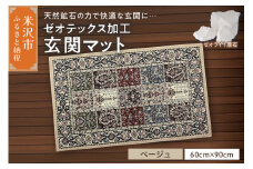 ゼオテックス ジュータン 【生命の樹】 玄関マットサイズ （ ベージュ ） インテリア じゅうたん 抗菌 消臭 シルキーリビング