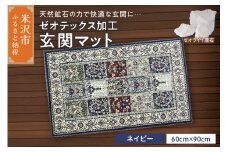 ゼオテックス ジュータン 【生命の樹】 玄関マットサイズ （ ネイビー ） インテリア じゅうたん 抗菌 消臭 シルキーリビング
