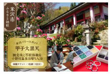 【パワースポット】 甲子大黒天 腕念珠と写経体験＆小野川温泉日帰り入浴