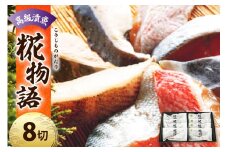 【 着色料 保存料 化学調味料 不使用 】 高級漬魚8切れ ～米沢生まれの糀物語(こうじものがたり)～ ( 味噌漬 醤油漬 各 4切 ) 8種 各 1切 手作り 