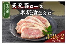 天元豚 ロース 米糀漬 詰合せ 5枚 ( 約 350g ) × 2パック 計700g 豚肉 国産 ブランド豚 おかず 便利 小分け ギフト 贈答 贈り物 お取り寄せ グルメ 送料無料 東北 山形県 米沢市