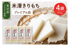〔 12月 ～ 1月 お届け 〕 米澤きりもち プレミアム白 4袋 計 2kg ( 1袋 10 ～ 12枚 約 500g ) もち 切り餅 白餅 わたぼうし 使用