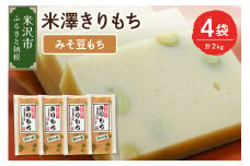 〔 12月 ～ 1月 お届け 〕 米澤みそ豆もち 4袋 計 2kg ( 1袋 10 ～ 12枚 約 500g ) もち 切り餅 甘味 味噌餅 青ばた豆入り
