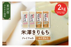 〔 12月 ～ 1月 お届け 〕 米澤きりもち セット プレミアム白 みそ豆もち 4袋 計 2kg 各 2袋 ( 1袋 10 ～ 12枚 約 500g ) もち 切り餅 白餅 わたぼうし 使用 甘味 味噌餅 青ばた豆入り