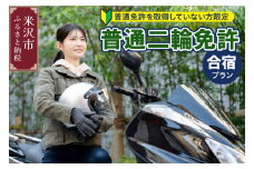 【普通二輪免許】取得合宿プラン 普通免許取得していない方限定