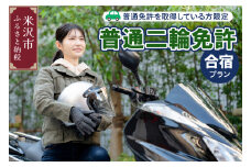 【普通二輪免許】取得合宿プラン 普通免許取得者限定
