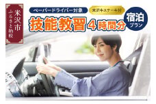 【 ペーパードライバー対象 】 技能教習 4時間分 ご宿泊プラン 〔 米沢牛 ステーキ 付 〕 ペーパードライバー 普通免許あり 普通自動車 MT AT １日限定 山形県米沢市 