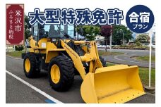【大型特殊】合宿免許プラン