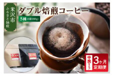 【 3ヶ月定期便 / 中挽きタイプ 】 ダブル焙煎 コーヒー セット 5種 計 900g ( 1袋 180g ) /月 ハンドドリップ ハンドドリップ用 コーヒー豆 