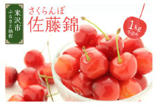 《 先行予約 》 令和7年産 さくらんぼ 佐藤錦 1kg ( 手詰め ) 〔2025年6月上旬～6月下旬頃お届け〕