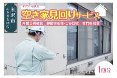 空き家 見回りサービス 1回分 〔 実施期間 4月 ～ 11月 末 まで 〕 ※ 米沢市内限定