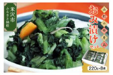 《山形のお漬物の代表！》 おみ漬けセット (220g×8個) 漬け物