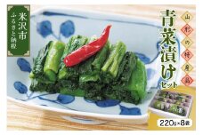 《青菜漬けは山形の味覚の代表！》 青菜漬けセット (220g×8個) 漬け物