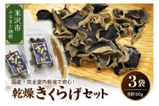 乾燥 きくらげ セット 3袋 ( 1袋 20g ) 計 60g きくらげ 乾燥きくらげ きのこ