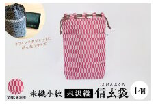 米織小紋 信玄袋 【矢羽根】 米沢織